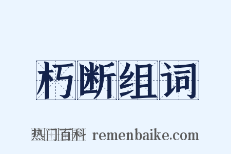 朽断组词是什么意思的图片